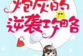 风趣吃瓜剧场小说免费阅读,笑料百出，小说免费畅读