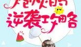 风趣吃瓜剧场小说免费阅读,笑料百出，小说免费畅读